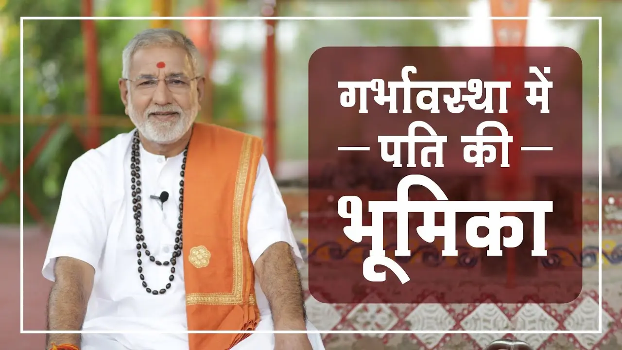 गर्भावस्‍था में पति की भूमिका | Role of Husband During Pregnancy