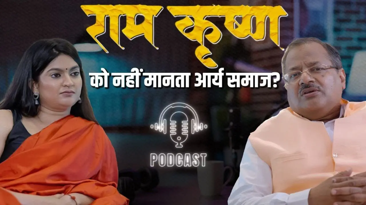 राम-कृष्ण को नहीं मानता Arya Samaj?